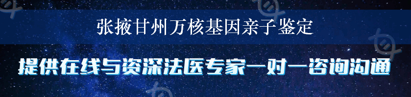 张掖甘州万核基因亲子鉴定